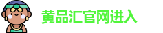 黄品汇官网进入_黄品汇app导航_黄品汇 绿巨人